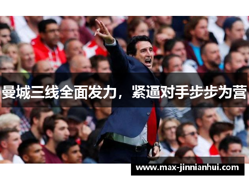 曼城三线全面发力，紧逼对手步步为营