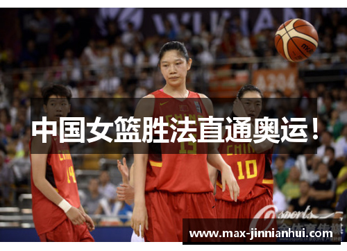 中国女篮胜法直通奥运！