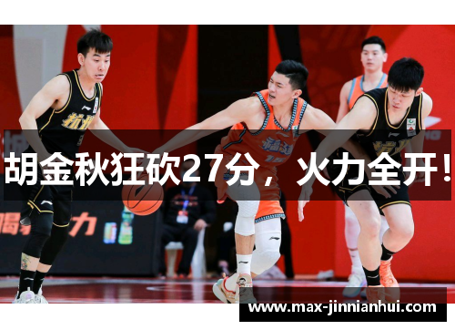 胡金秋狂砍27分，火力全开！