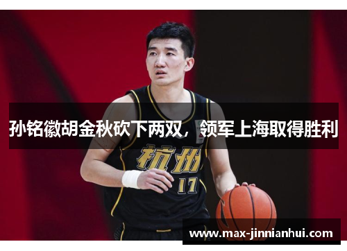 孙铭徽胡金秋砍下两双，领军上海取得胜利