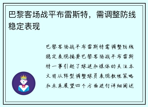 巴黎客场战平布雷斯特，需调整防线稳定表现