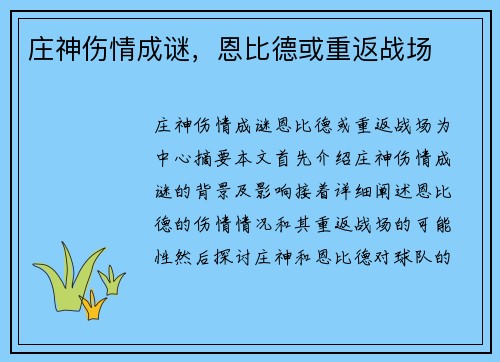 庄神伤情成谜，恩比德或重返战场