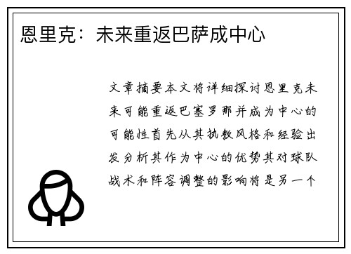 恩里克：未来重返巴萨成中心