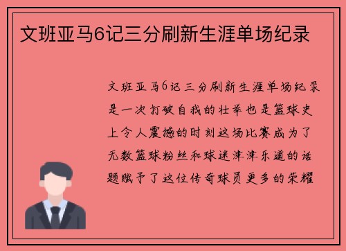 文班亚马6记三分刷新生涯单场纪录