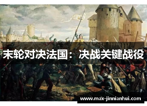 末轮对决法国：决战关键战役