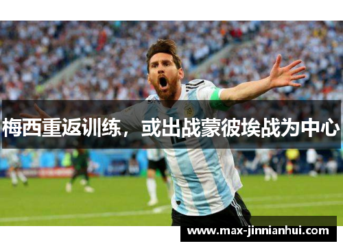 梅西重返训练，或出战蒙彼埃战为中心