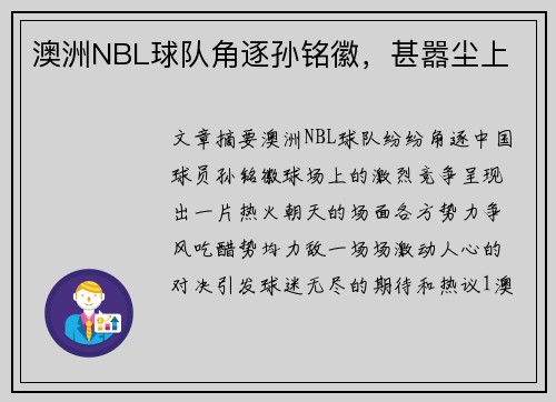 澳洲NBL球队角逐孙铭徽，甚嚣尘上